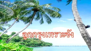 ลูกกรุงเพราะจัง #รวมเพลงลูกกรุงในวันวาน