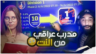 طلبت مدرب عراقي من الانترنيت😱المصنف الثالث عالميًا🔥علمني حركات اسطورية eFootball 2023