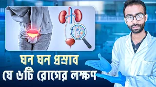 ঘন ঘন প্রস্রাব কি খারাপ রোগের লক্ষণ? - গবেষণা Sabbir Ahmed