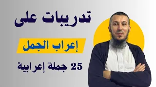 تدريبات على إعراب الجمل : 25 جملة إعرابية تحضيرا للبيام و الاختبار التجريبي