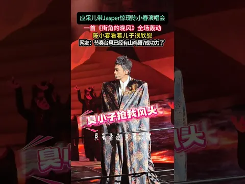 应采儿带Jasper惊现陈小春演唱会，jasper一首《街角的晚风》送给老父亲