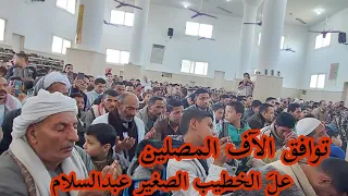 توافد آلاف المصليين💯 من الرجال والنساء والأطفال👨‍👩‍👧‍👦 في خطبه عالميه للخطيب الصغير بمركز الصف