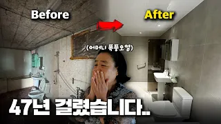 와.. 곰팡이 핀 집에서, 47세 장애 아들을 75세까지 혼자 힘겹게 키우시고 있는 할머니 집을, 대한민국 NO.1 인테리어팀이 무료로 러브하우스 해드리면 벌어지는 일