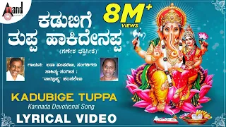 Kadubige Thuppa || Ganapathi Sankashta Stuthi || Latha Hamsalekha || Lyrical Video