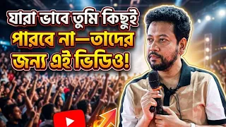 যারা ভাবে তুমি কিছুই পারবে না—তাদের জন্য এই ভিডিও! | সুশান্ত পাল