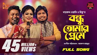 Bondhu Tomar Preme | বন্ধু তোমার প্রেমে | Wasi | Mitu | Akash | Bangla Baul Studio | Nagorik Music
