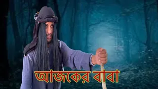 ভন্ডো বাবার মেয়ে  পটানো তাবিজ // bangla funny vidoe