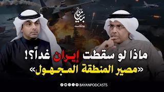 ماذا لو سقطت إيران غدا؟ "مصير المنطقة المجهول" | د. فيصل أبو صليب المطيري | بودكاست بيان