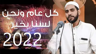 كل عام ونحن لسنا بخير - كلمات جريئة ومبكية جداً للشيخ محمود الحسنات
