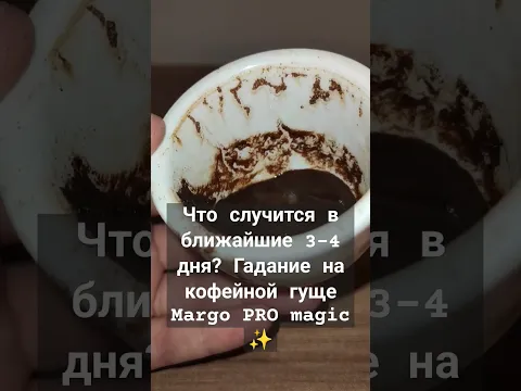 Что случится в ближайшие 3-4 дня? Гадание на кофейной гуще  Margo PRO magic ✨