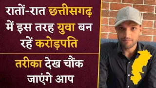 Chhattisgarh के युवाओं ने निकाला रातों-रात करोड़पति बनने का अनोखा तरीका, बढ़ई बन गया करोड़पति |
