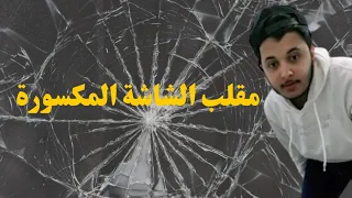مقلب في زياد | انكسرت الشاشة 😱💔