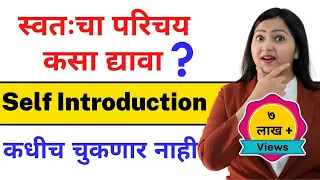 Self introduction द्यायला शिका सहजपणे | How to introduce yourself in English | Interview Tips