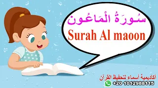 سورة الماعون بدون ترديد/جزء عم-   surah Al-maoon