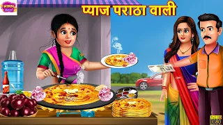 प्याज पराठा वाली | Pyaz Paratha Wali | Hindi Kahani | Moral Stories | Bedtime Stories | Kahaniya