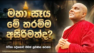 මහා සෑය මේ තරම්ම අසිරිමත්ද​? | Galigamuwe Gnanadeepa Thero
