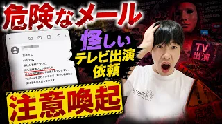 【被害急増】怪しいテレビ出演依頼から見る危険なメールの特徴と対処法について