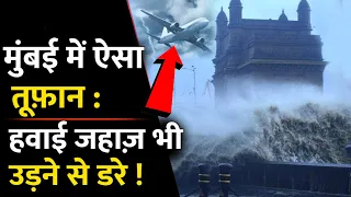 आख़िर कहाँ से आया मुंबई में इतना ख़तरनाक तूफ़ान : हवाई जहाज़ की उड़ानो पर भी छाया संकट ! INDE News
