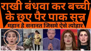 Rakhi bandhva kar bachi ke chuye pair pak shocked to see Indian Army video |
