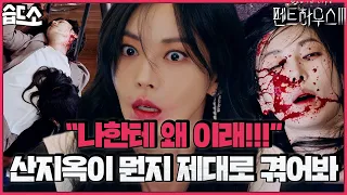 [#습드소] (SUB) 하은별이 쏘아 올린 알약의 끝=파국🔥 (ft. 천서진 찐사랑 도비서님) | 펜트하우스3(Penthouse3) | SBS DRAMA