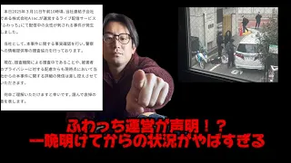 ふわっち配信者　最上あいさん殺人事件　ふわっち運営が声明を出す