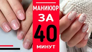 От СНЯТИЯ до ПОКРЫТИЯ 💅🏻 МАНИКЮР ЗА 40 МИНУТ / #челлендж