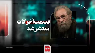 کات؛ شب آخر