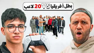 بطل أفريقيا في اف سي يواجه ٢٠ متحدي