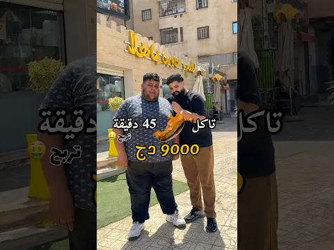أكل خروف 🐏 في 45 دقيقة تربح 9000دج 🤑