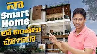 నా Smart Home లో వింతలు చూశారా ? || Home Automation || Smart Home in Telugu