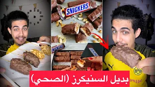 بديل السنيكرز سناك صحي ولذيذ🤩🥜❤️