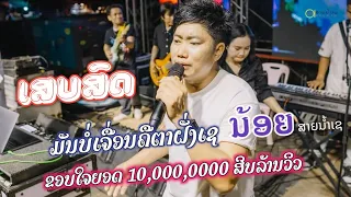 มันบ่เจึ่อนคึตาฝั่งเช น้อยสายน้ำเข (Cover) ມັນບໍ່ເຈື່ອນຄືຕາຝັ່ງເຊ ນ້ອຍສາຍນ້ຳເຊ (Cover)