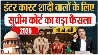Supreme Court Biggest Order On Intercaste Marriage 2026