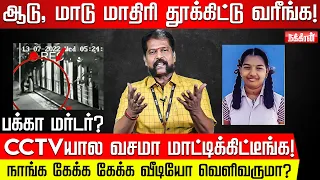 ஒரு பொய்யை மறைக்க எத்தனை பொய்டா! Srimathi-யை அசால்ட்டா தூக்கி செல்லும் சாந்தி! Nakkheeran Gopal