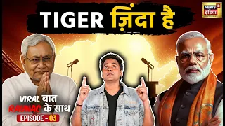 VIRAL बात RAUNAC के साथ: Tiger जिंदा है | Nitish | Bihar Election | Tejashwi | Rohini | Episode 03