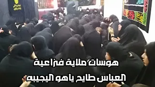هوسات ملاية فزاعية - العباس طايح ياهو اليجيبه