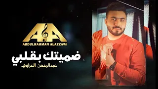 ضميتك بقلبي - عبدالرحمن العزاوي 2021 | Thametek Be Qalby - Abdulrahman Alazzawi
