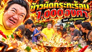 (ฉลองพ้นโทษเเบน) ข้าวผัดกระทะร้อน1,000องศา10,000ฟาเลนไฮน์ - แป๊ะดูดเเหนม