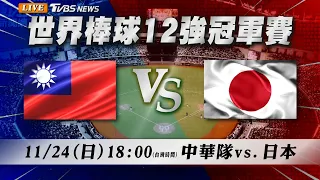 🔴LIVE【12強直播聊天室】11/24 18:00中華vs.日本搶攻12強冠軍就在今晚！@TVBSNEWS｜WBSC Premier 12