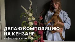 Как делать композицию на кензане.