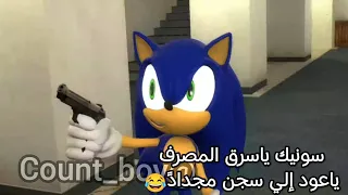 سونيك ياسرق المصرف😂دبلاجه بيصوتي#sonic #سونيك 