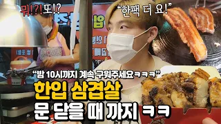 "이모님 밤10시까지 구워주세요" 삼겹살 굽는자vs먹는자ㄷㄷ길거리에서 삼겹살3kg 먹어버렸.....웅이 먹방 EATING SHOW MUKBANG