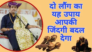 दो लौंग का यह उपाय आपकी जिंदगी बदल देगा || bageshwar Dham ke upay