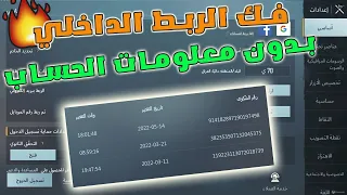 وأخيرآ فك الربط الداخلي(الايميل + رقم الهاتف) بدون معلومات الحساب Pubg Mobile 📱