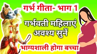 गर्भ गीता भाग-1 हर गर्भवती महिला को सुनना चाहिए गर्भ गीता का ये पहला अध्याय। Garbh Geeta Part- 1
