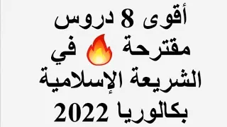 أقوى 8 دروس مرشحة  في التربية الإسلامية بكالوريا 2022 | المقترحات النهائية تربية الإسلامية bac 2022