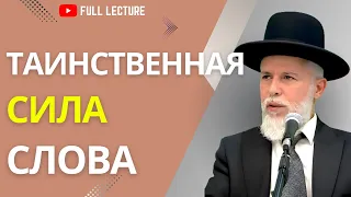 Таинственная сила слова (AI)