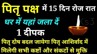 पितृपक्ष में रोज रात घर में यहां जलाए 1 दीपक पूर्वजों को मिलेगी मुक्ति पितृदोष होगे दूर / श्राद्ध