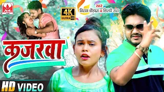 Video - आ गया Vijay Chauhan,Shilpi Raj का धमाल मचाने वाला गाना - Kajarawa - Shilpi Raj Bhojpuri Song