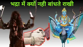 भद्रा में क्यों नहीं बांधते राखी || भद्राकाल में राखी ना बांधने के पीछे का कारण || रक्षा बंधन 2022
